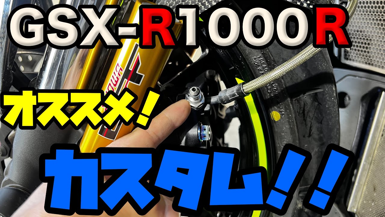 【カスタム紹介】GSX-R1000Rにオススメなエアーフリーバンジョーボルトを取り付けます！