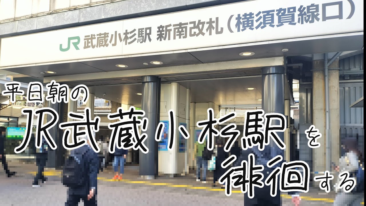 朝の武蔵小杉駅を徘徊する/混雑との終わりなき戦い/南武線ホームの混雑問題/導線のスムーズな東急武蔵小杉駅