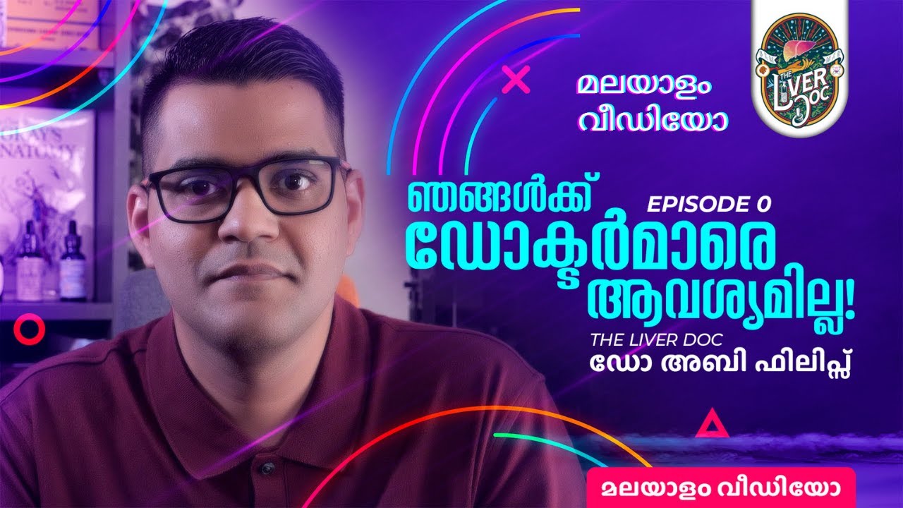 S1E0: ഞങ്ങൾക്ക് ഡോക്ടർമാരെ ആവശ്യമില്ല! I Dr Abby Philips I Fatty Liver