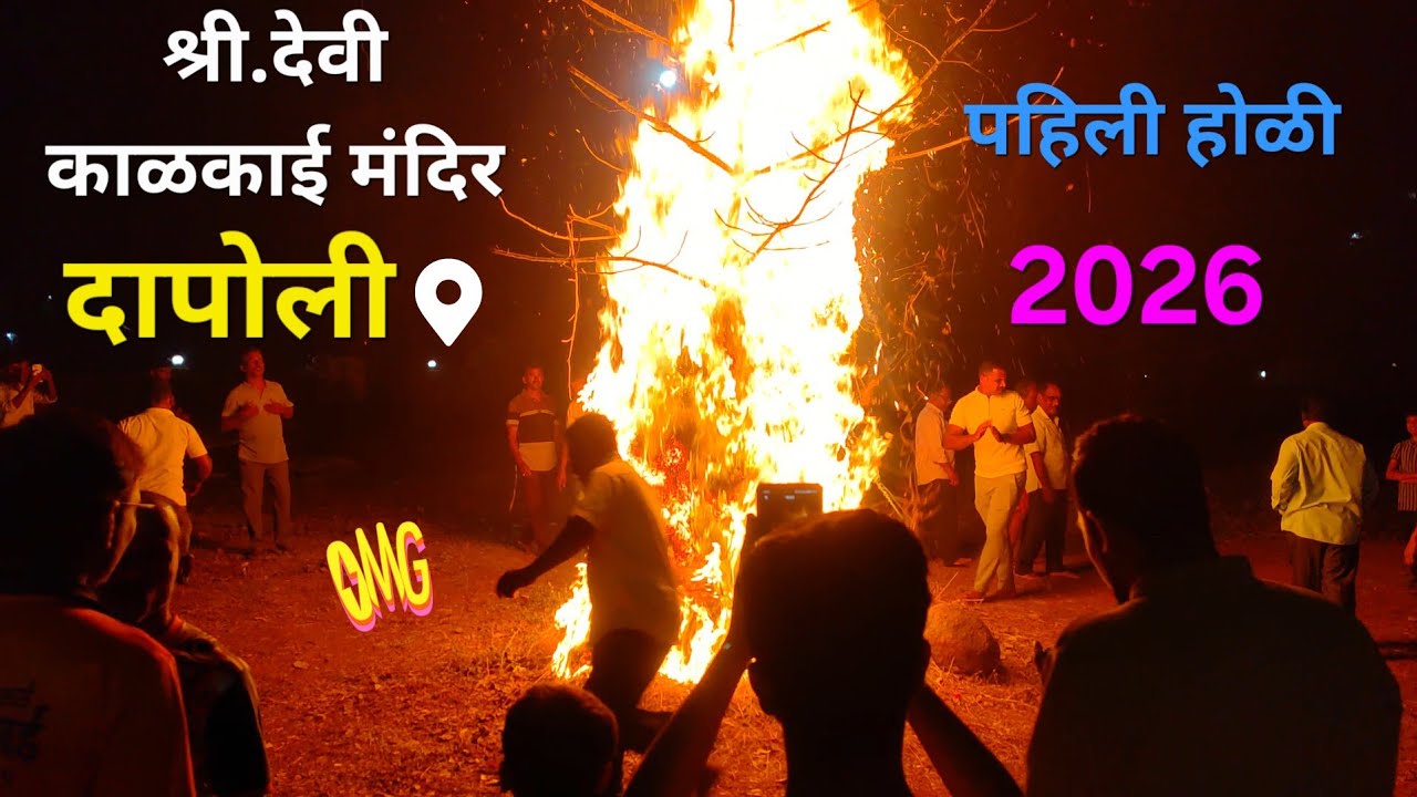 शिमगा पहिला होम 2026✨
