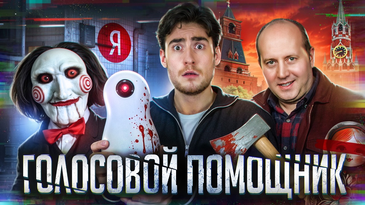 ТРЕШ ОБЗОР фильма ГОЛОСОВОЙ ПОМОЩНИК (РУССКИЙ ОТВЕТ ПИЛЕ)