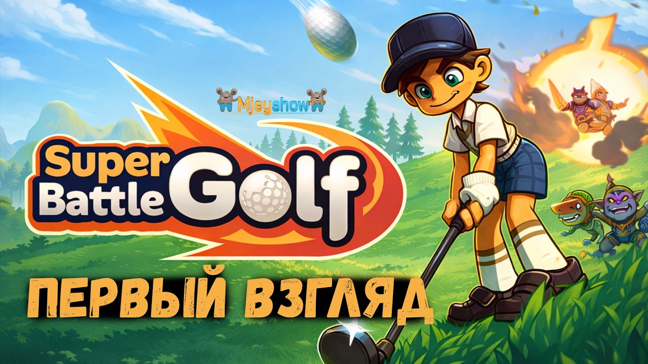 ПЕРВЫЙ ВЗГЛЯД | ГЕЙМПЛЕЙ | ОБЗОР || Super Battle Golf