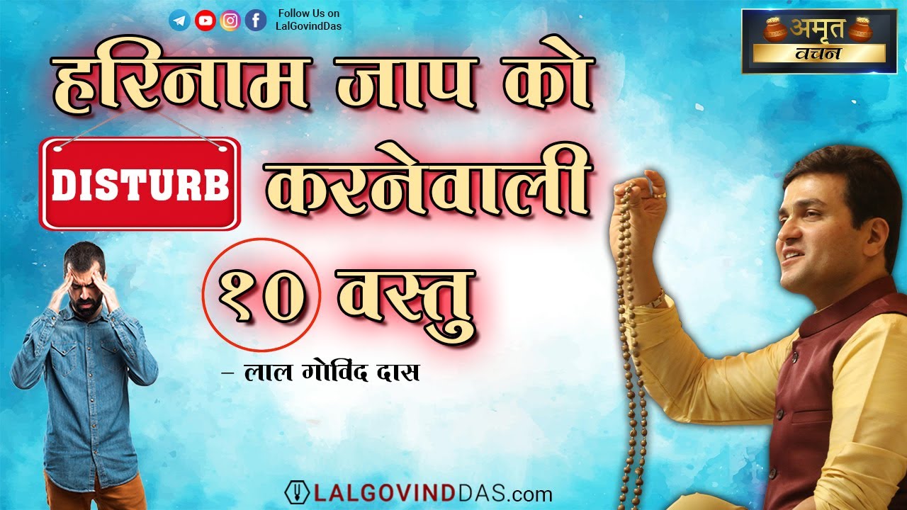 📿❌📿 हरिनाम जाप को Disturb करने वाली 10 वस्तु  #lalgovinddas #harinaam #mantrameditation #viral #japa