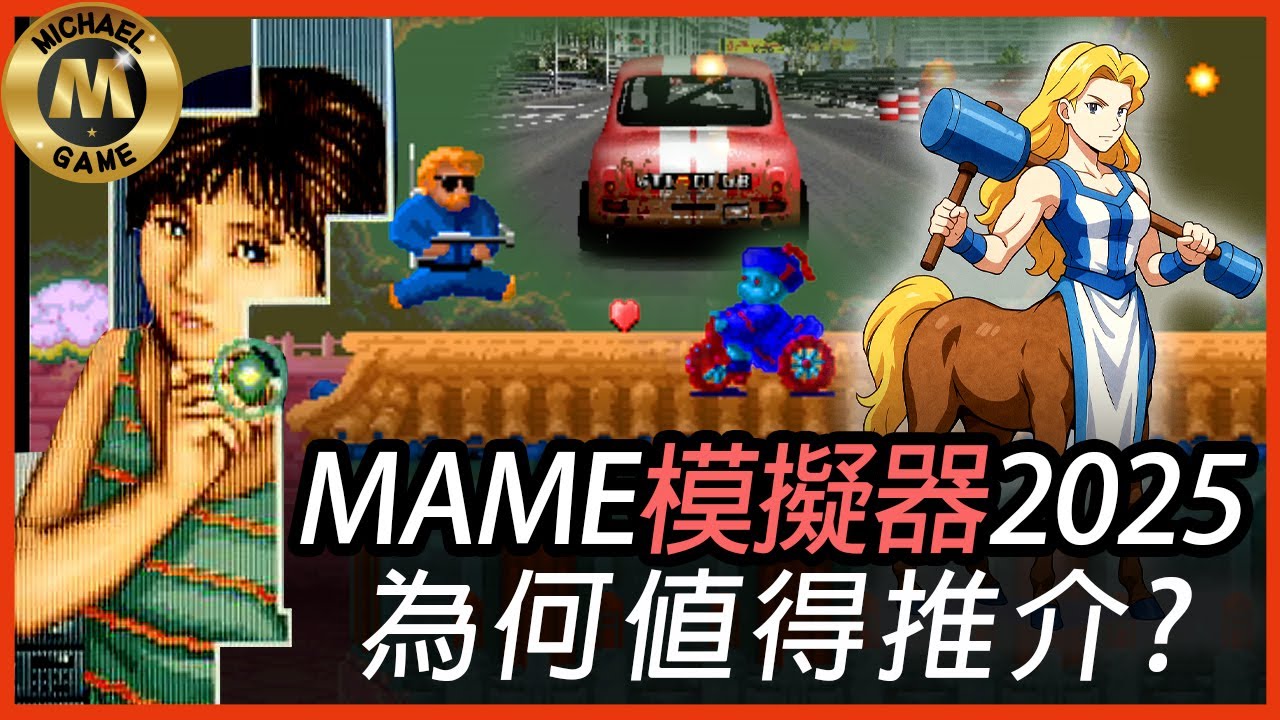 ( 模擬器 懷舊遊戲 復古遊戲 ）最極致的懷舊體驗  玩轉最新MAME模擬器【街機模擬器 遊戲下載 】