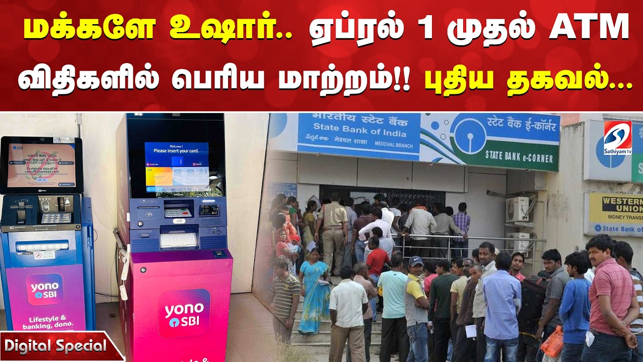 மக்களே உஷார்.. ஏப்ரல் 1 முதல் ATM விதிகளில் பெரிய மாற்றம்!! புதிய தகவல்...