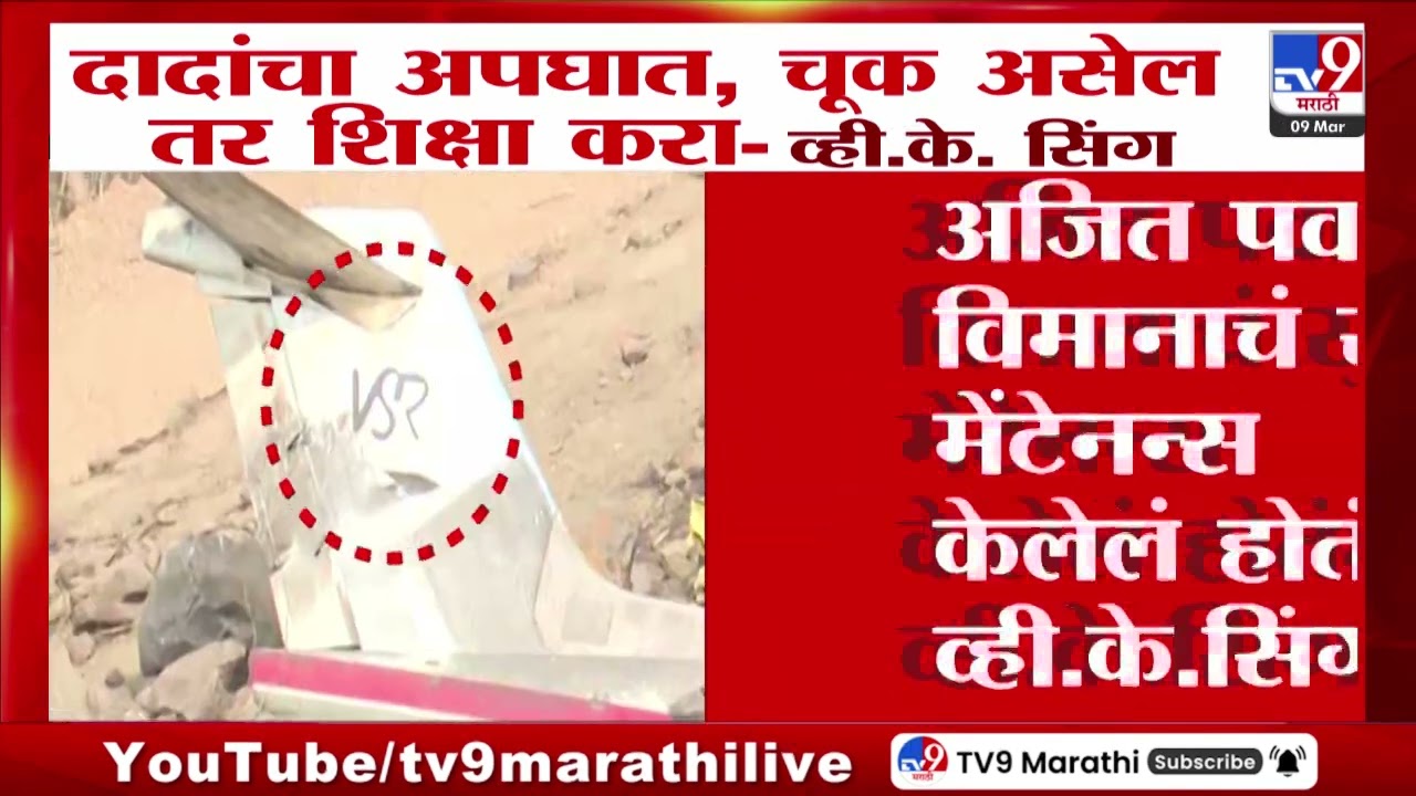 Ajit Pawar Plane Crash | दादांचा अपघात, चूक असेल तर शिक्षा करा - व्ही. के. सिंग