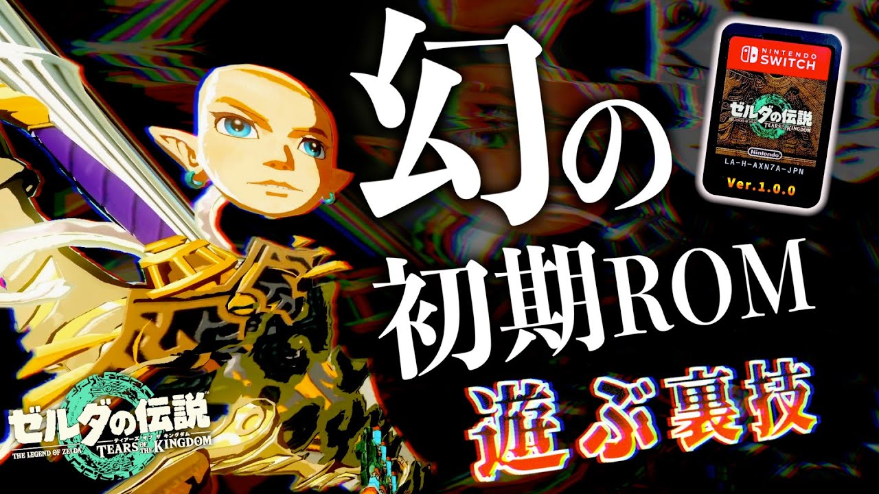 Switchの裏技でバグだらけの幻の初期ROMを遊ぶ方法【バージョンを戻す】【ゼルダの伝説ティアーズオブザキングダム】【Totk】