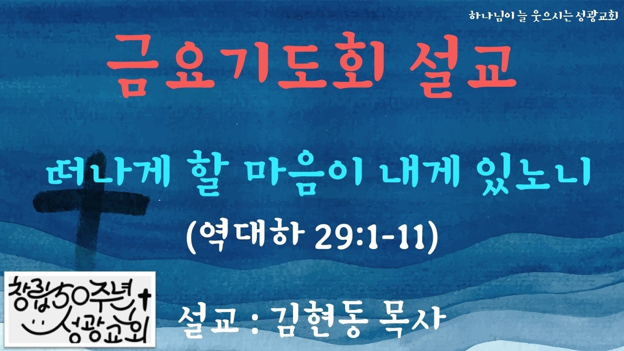 금요기도회 설교 | 떠나게 할 마음이 내게 있노니 | 20260227