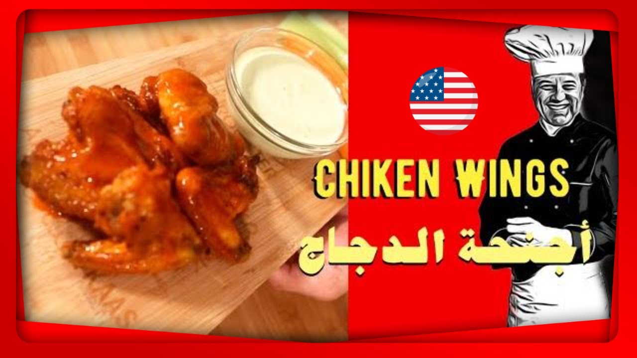 Chiken Wings (RHANY'S KITCHEN)  أجنحة الدجاج