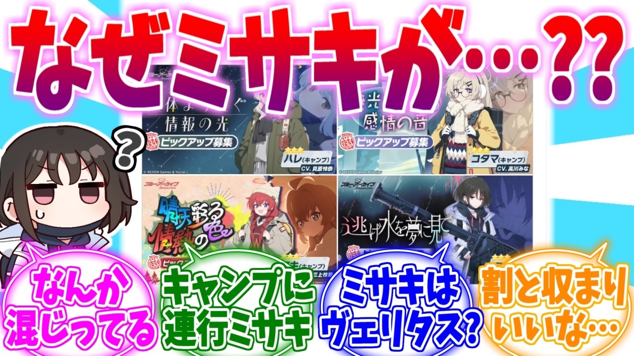 なぜかキャンプ組に混ぜられるPUミサキへの反応集【ブルーアーカイブ/ブルアカ/反応集】