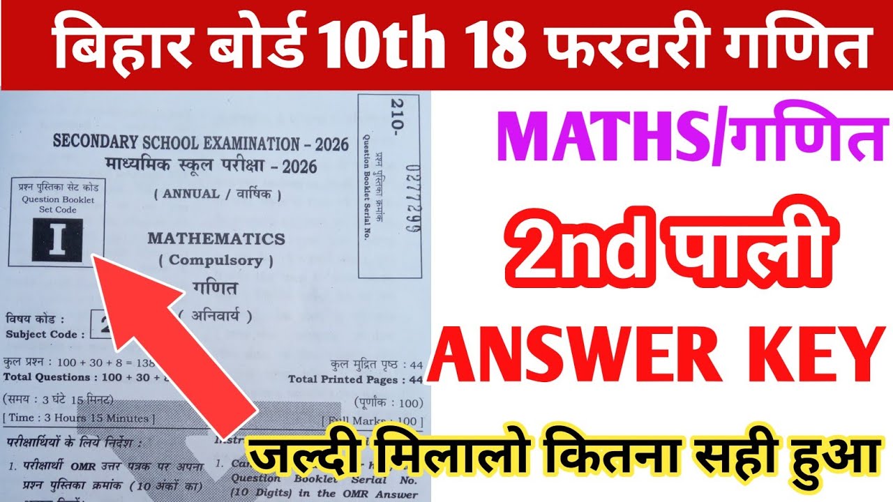 2nd sitting set I 18 february maths Answer Key||18 फरबरी गणित Answer key set I #biharboard #viral