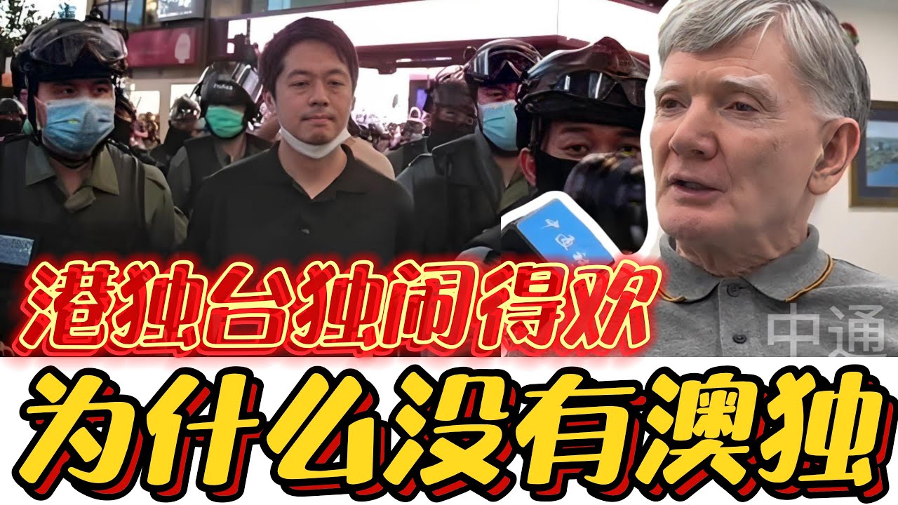 为啥港独台独闹得欢，却没听过澳独？是澳门人太乖吗？#港澳台#澳门#香港#台湾