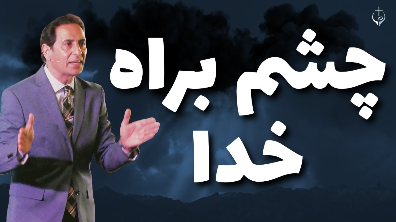 PASTOR RASOUL//چشم براه خدا