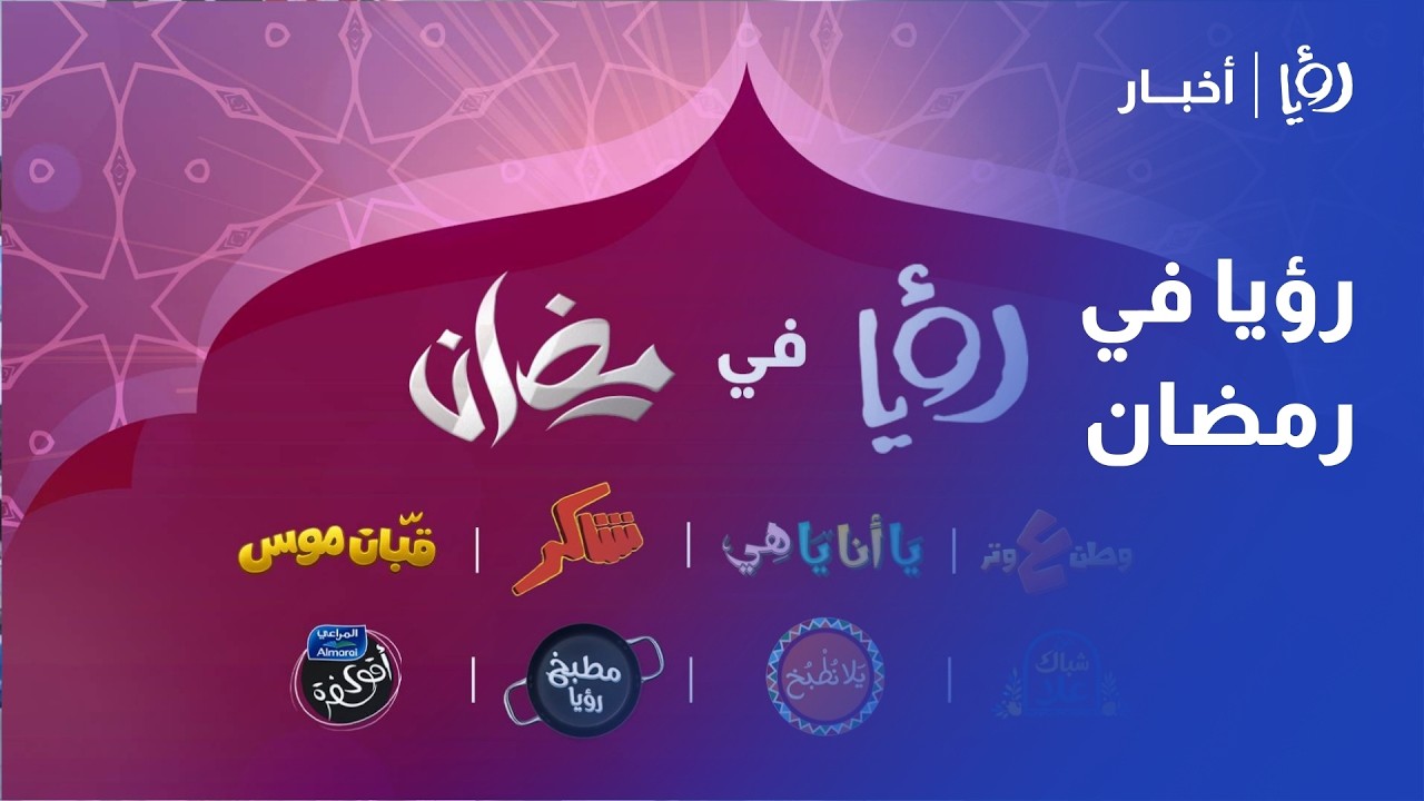 رؤيا في رمضان.. أقوى المسلسلات والبرامج الترفيهية من الإفطار إلى السحور في دورة برامجية استثنائية