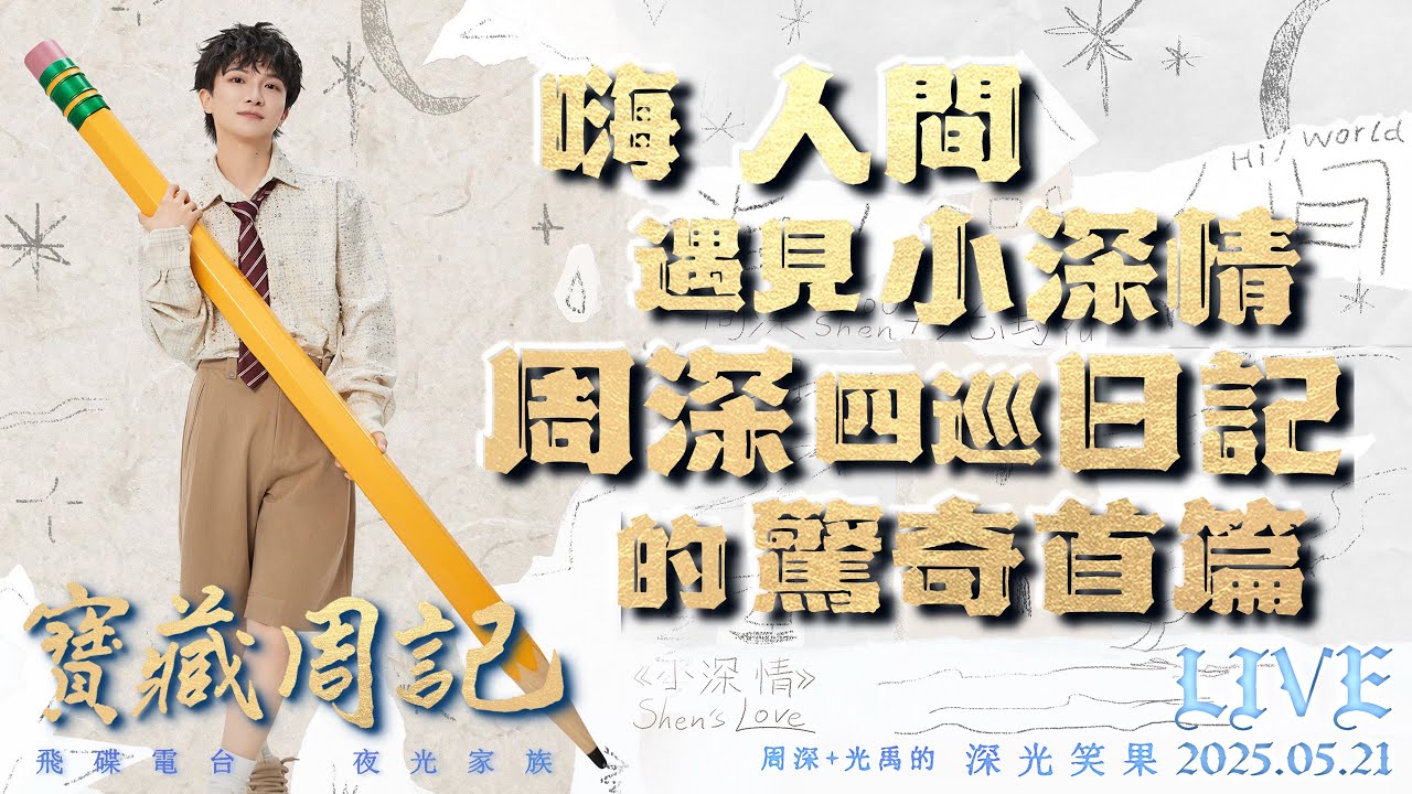 🌹寶藏周記【嗨 人間遇見小深情 周深四巡日記的驚奇首篇】 🌱光禹·飛碟電台夜光家族·2025.05.21