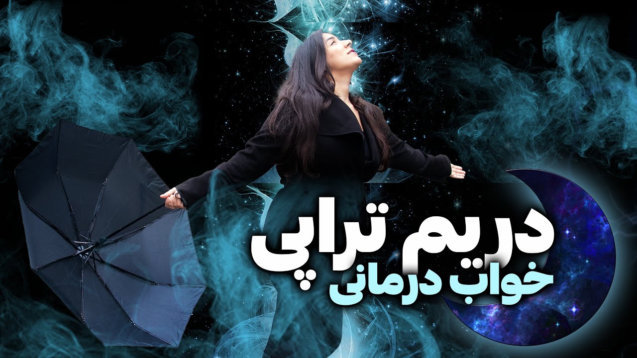 وبینار رویا درمانی | رویاها، ابزار موفقیت | حذف باورهای منفی | دریم تراپی