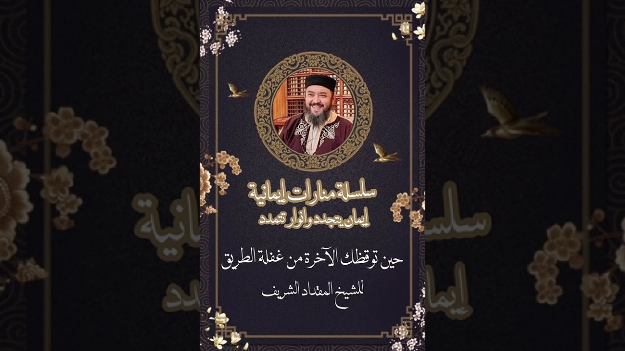 عندما توقظك  الآخرة من غفلة الطريق 