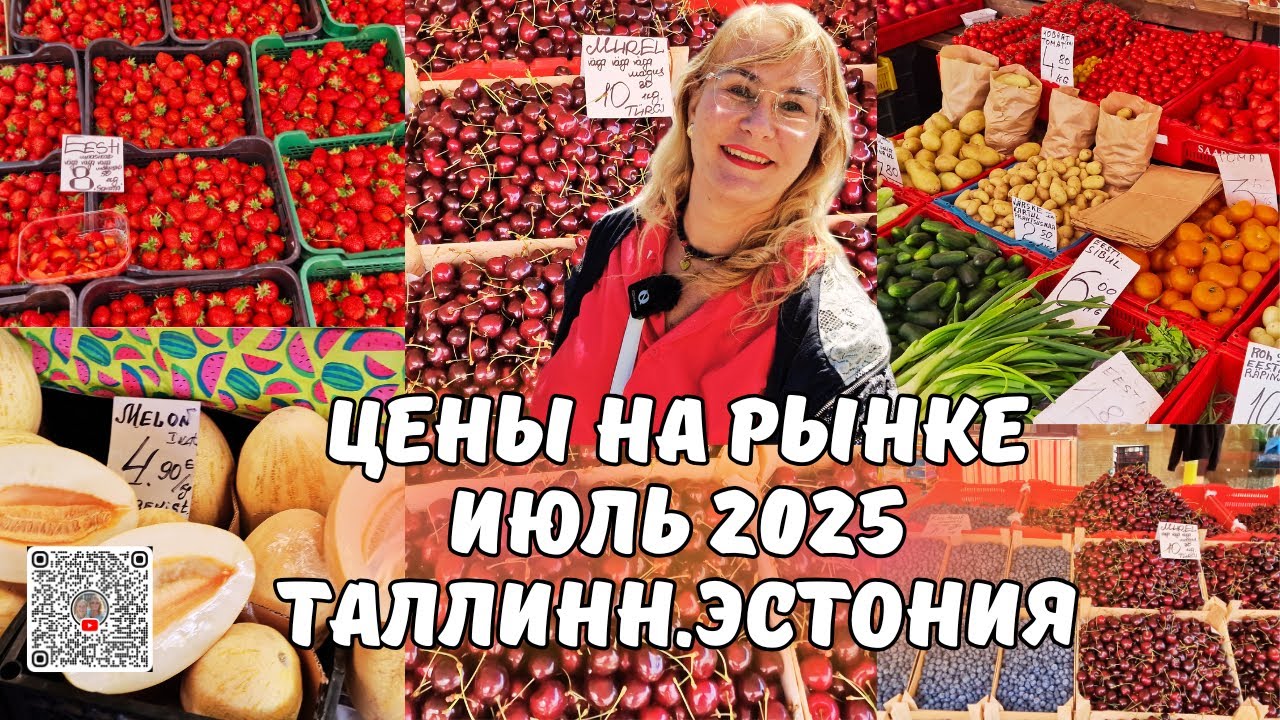 Цены на ягоды и овощи в Эстонии удивят тебя!Цены на Центральном рынке в Таллинне июль 2025.Tallinn