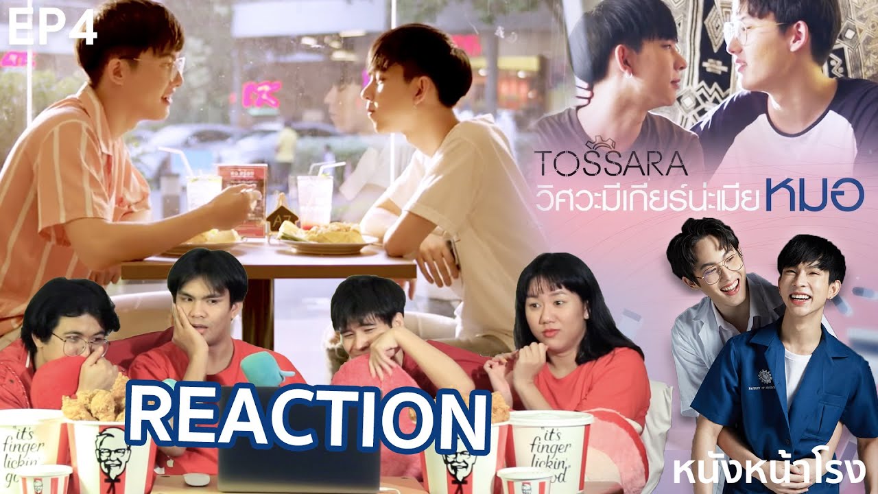 React! EP.4 วิศวะมีเกียร์น่ะเมียหมอ TOSSARA | En Of Love รักวุ่นๆของหนุ่มวิศวะ #หนังหน้าโรงxทศราEP4