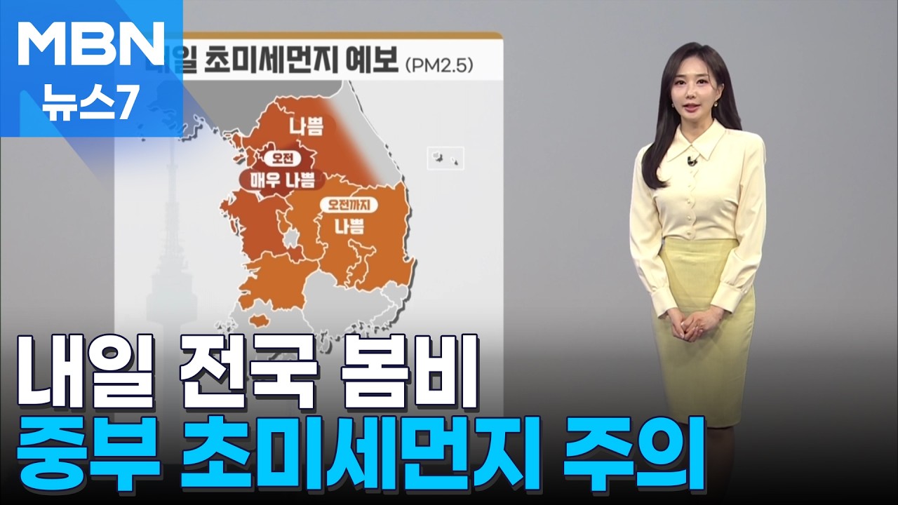 [날씨] 내일 전국 봄비…중부 초미세먼지 주의 [MBN 뉴스7]