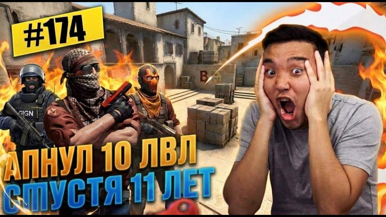 СПУСТЯ 11 ЛЕТ Я СДЕЛАЛ ЭТО - КОНЕЦ РУБРИКИ | ДОРОГА К 10 LVL (CS) DUST 2 #173