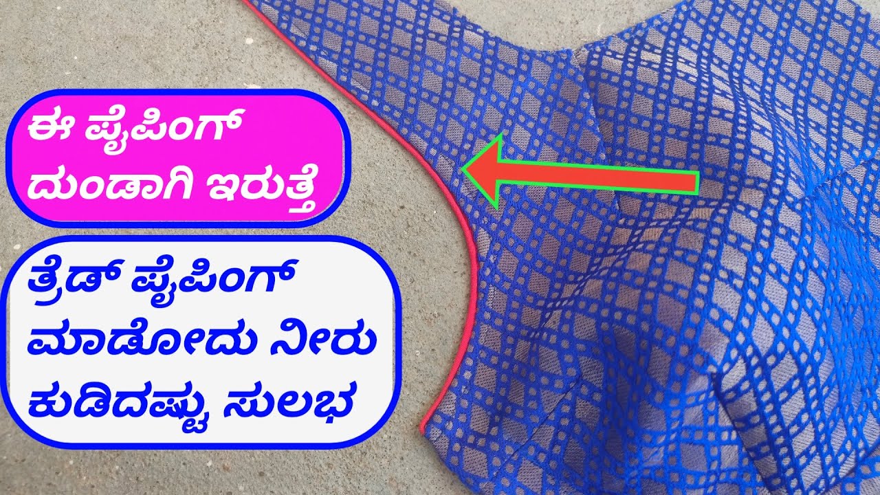 ಕ್ರಾಸ್ ಕಟಿಂಗ್ ಬ್ಲೌಸ್ ಫ್ರಂಟ್ ನೆಕ್ ತ್ರೆಡ್ ಪೈಪಿಂಗ್ || cross cutting blouse front neck thread piping ||