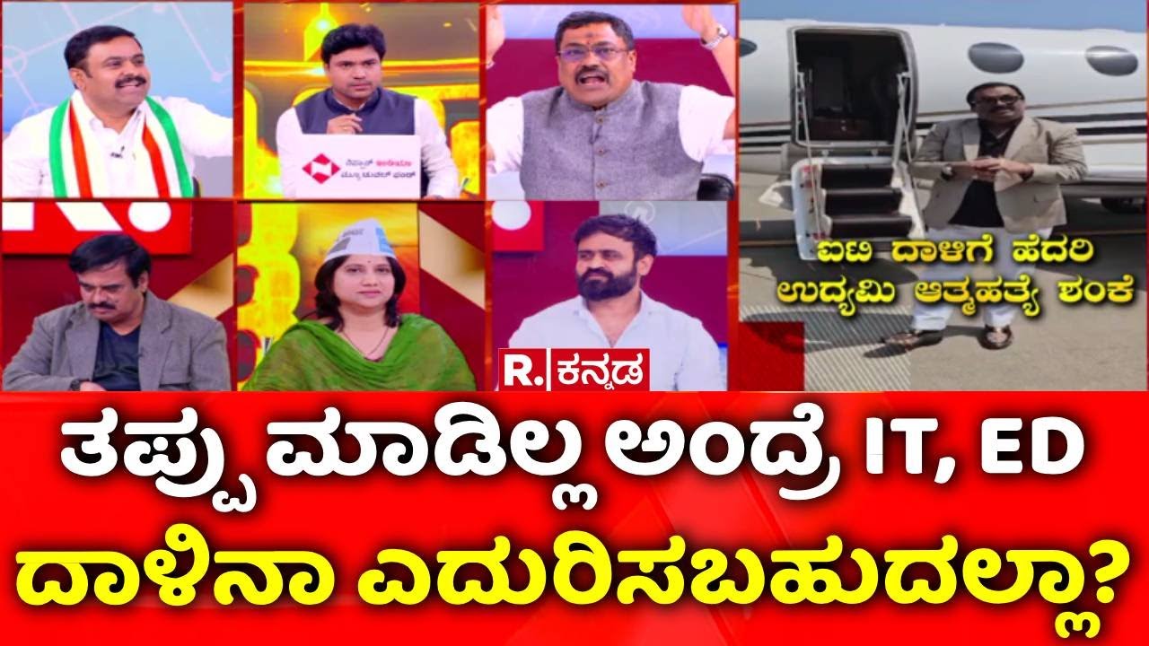 Raid Politics: ತಪ್ಪು ಮಾಡಿಲ್ಲ ಅಂದ್ರೆ IT, EDದಾಳಿನಾ ಎದುರಿಸಬಹುದಲ್ಲಾ? | CJ Roy Incident