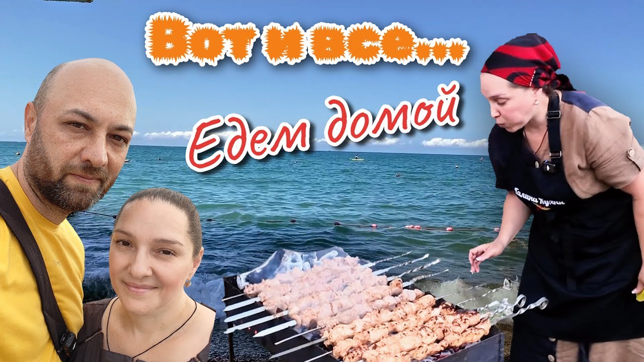 Всё! Отпуск ЗАКОНЧИЛСЯ. Едем домой. Ужин с РОДИТЕЛЯМИ.