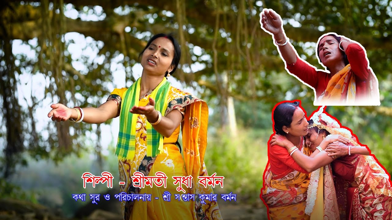 করুন - ভাওয়াইয়া (দোরিয়া) |  শিল্পী- সুধা বর্মন | কথা ও সুর শ্রী- সন্তোস কুমার বর্মন |ভাওয়াইয়ার পোলোই