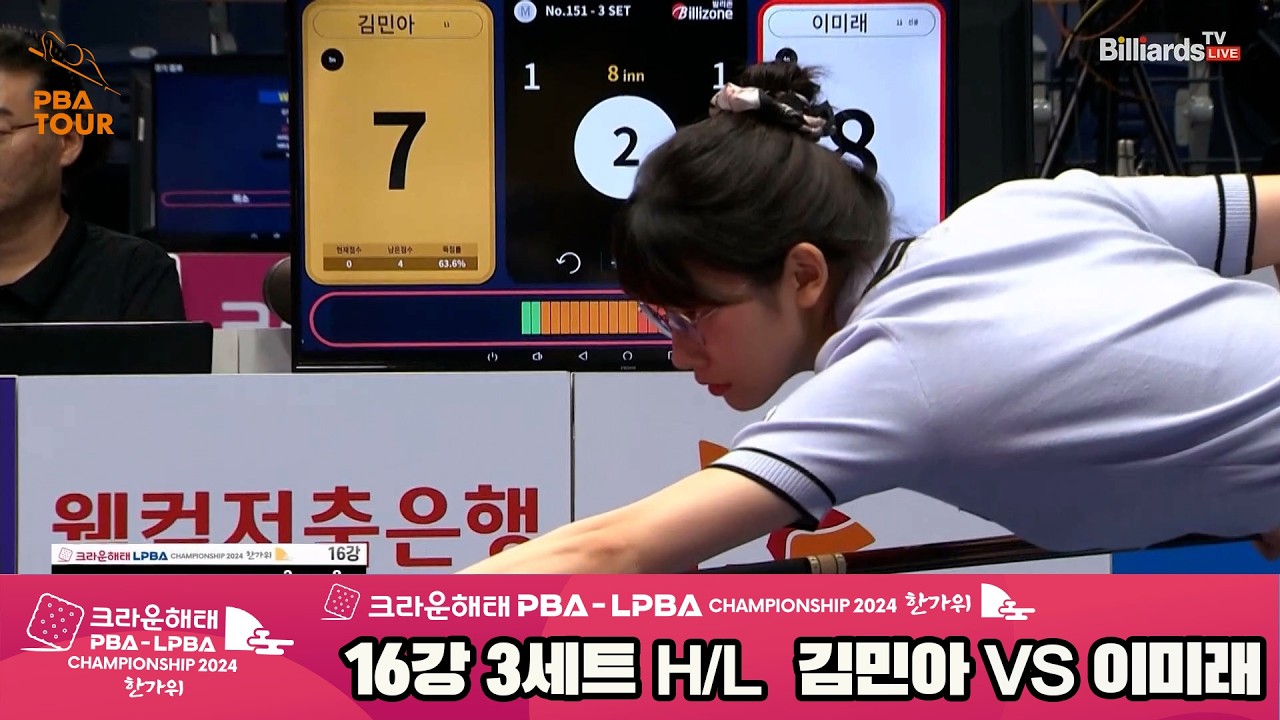 #김민아 vs #이미래 16강 3세트 HL[2024 크라운해태 #LPBA 챔피언십]
