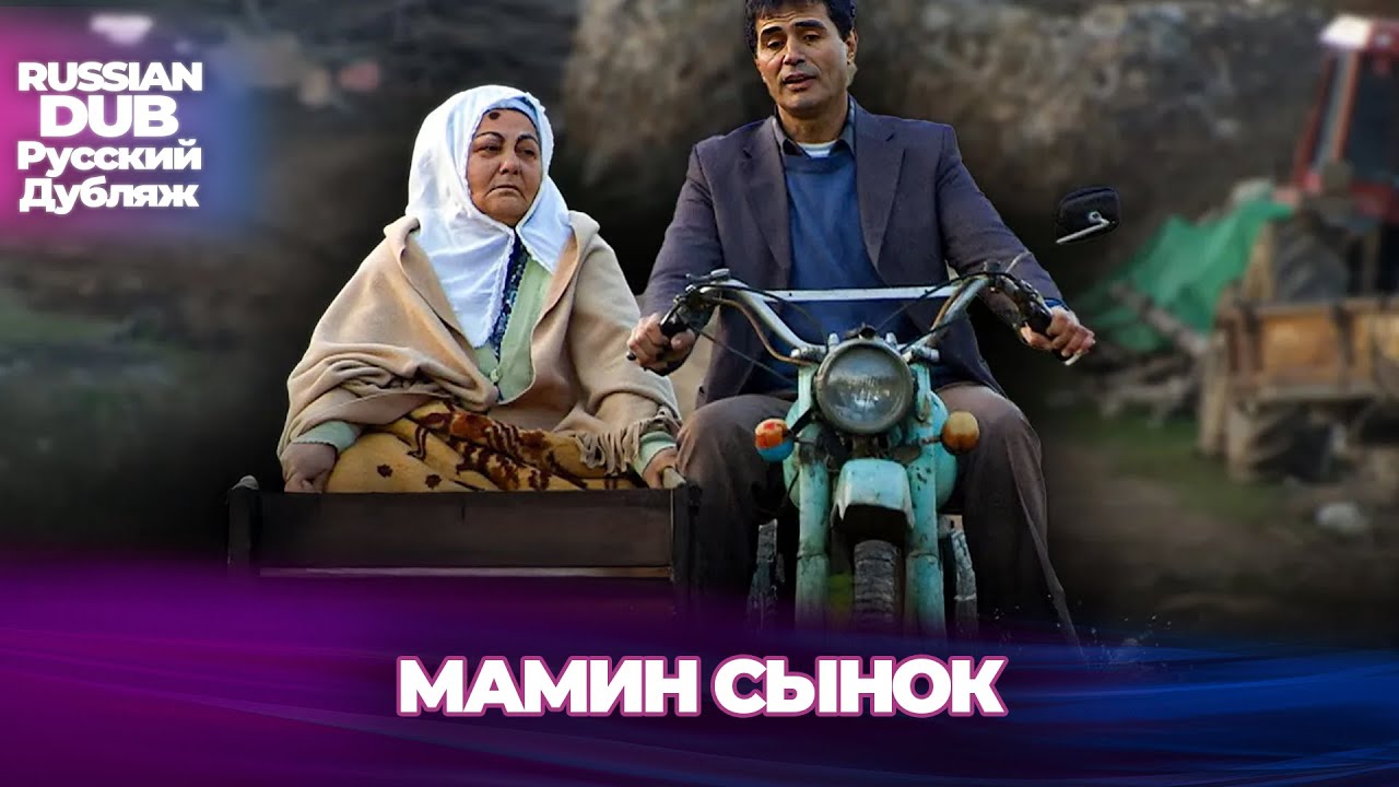 Мамин сынок - Ana Kuzusu - Русскоlязычные турецкие фильмы