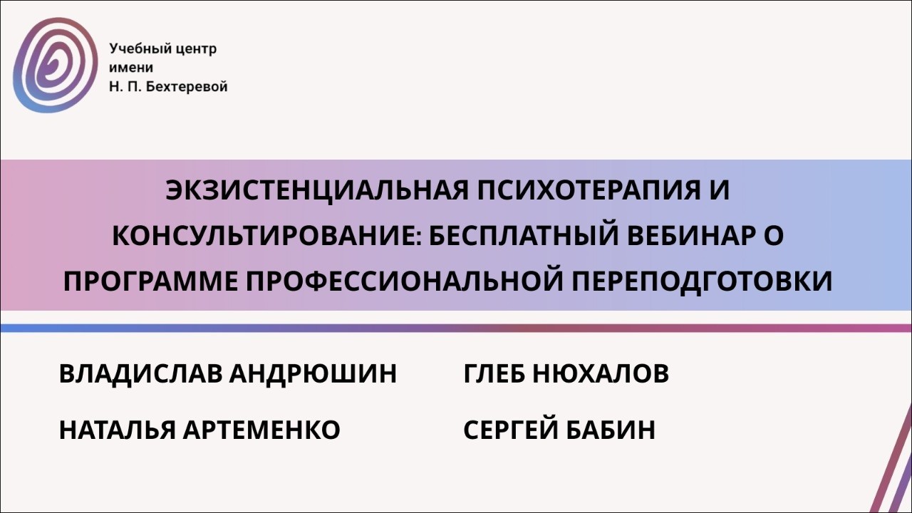 Экзистенциальная психотерапия и консультирование бесплатный вебинар о программе профессиональной пер