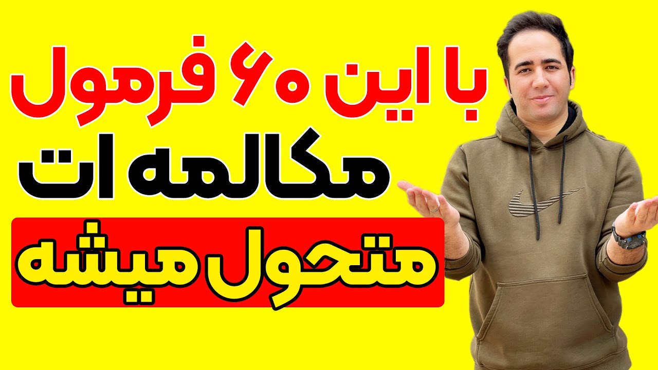 تحول عجیب در مکالمه زبان با 60 فرمول اصلی جمله سازی