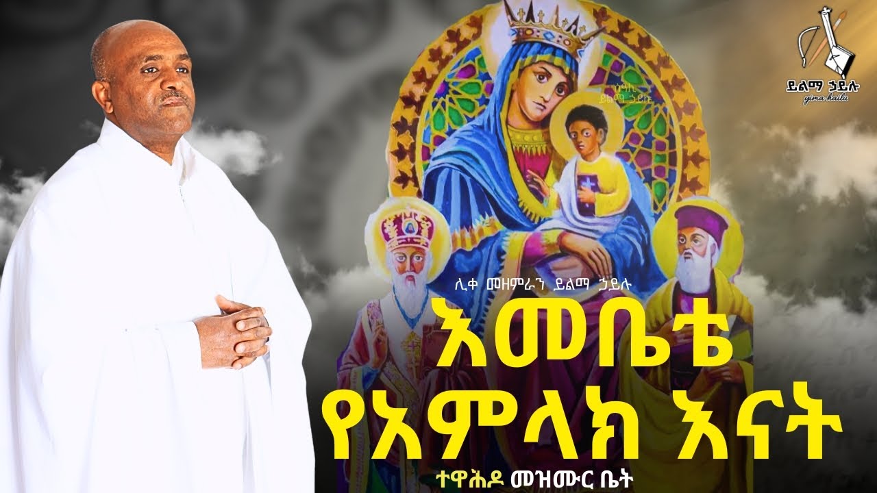 Ethiopia 🔴 እመቤቴ የአምላክ እናት #ሊቀ_መዘምራን_ይልማ_ኃይሉ #like_mezemran_Yilma_Hailu_Mezmur