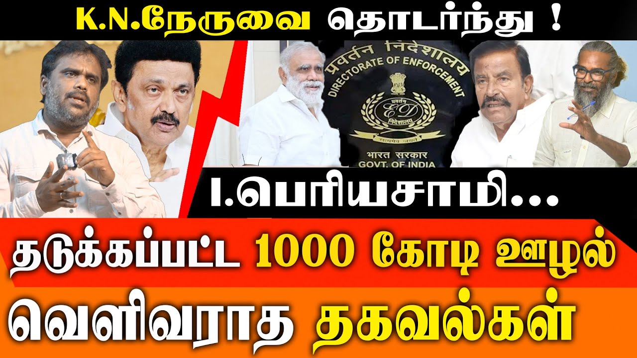 ₹30 Lakh 'Panchayat Clerk' Job SCAM Exposed! | Corruption Rocks Minister I. Periyasamy's Dept