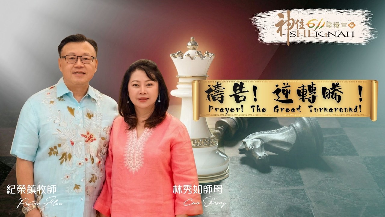 神住611｜線上崇拜｜禱告 !  逆轉勝 !｜紀榮鎮牧師、林秀如師母｜2026.03.08