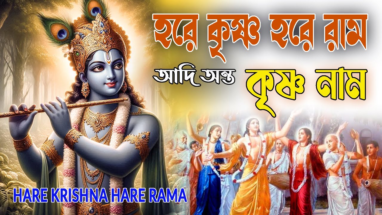 HARE KRISHNA HARE RAMA #আদি_অন্ত_কৃষ্ণনাম #हरे_कृष्ण_हरे_राम  #NonstopKirtan #কৃষ্ণনাম_কীর্তন #naam