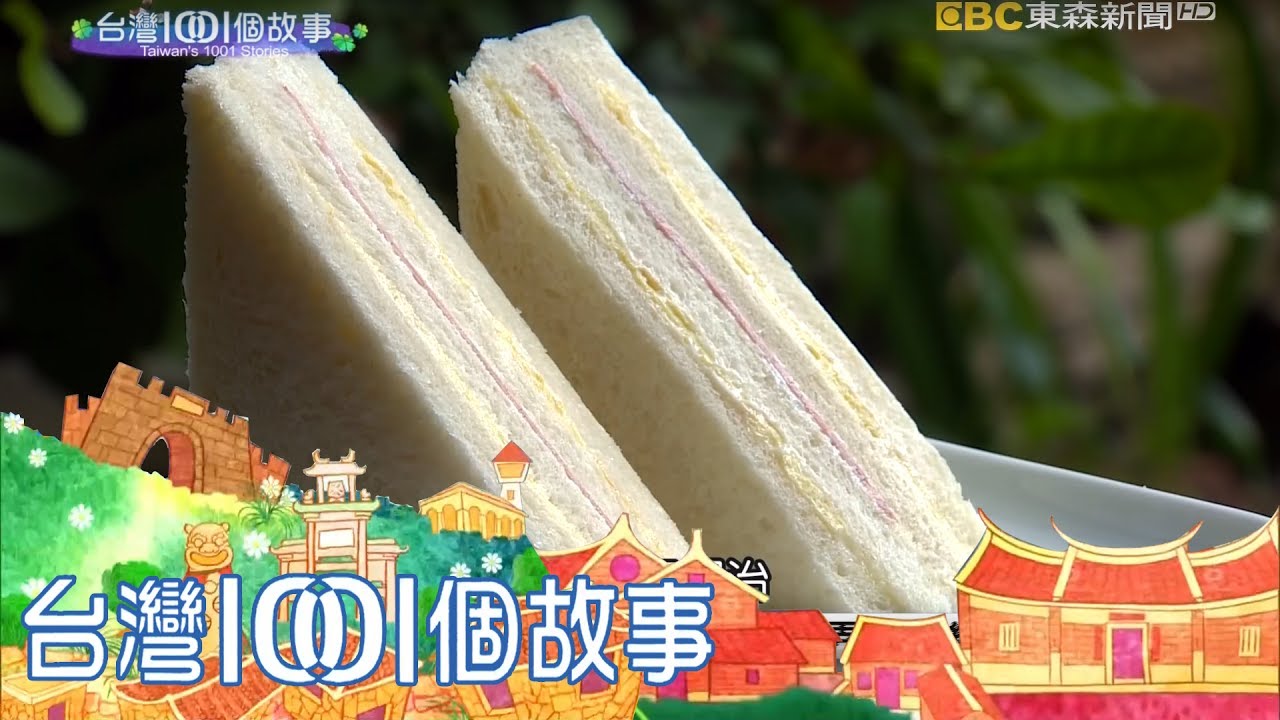 蛋皮火腿三明治　餅店每日熱銷上千個-台灣1001個故事 Part1