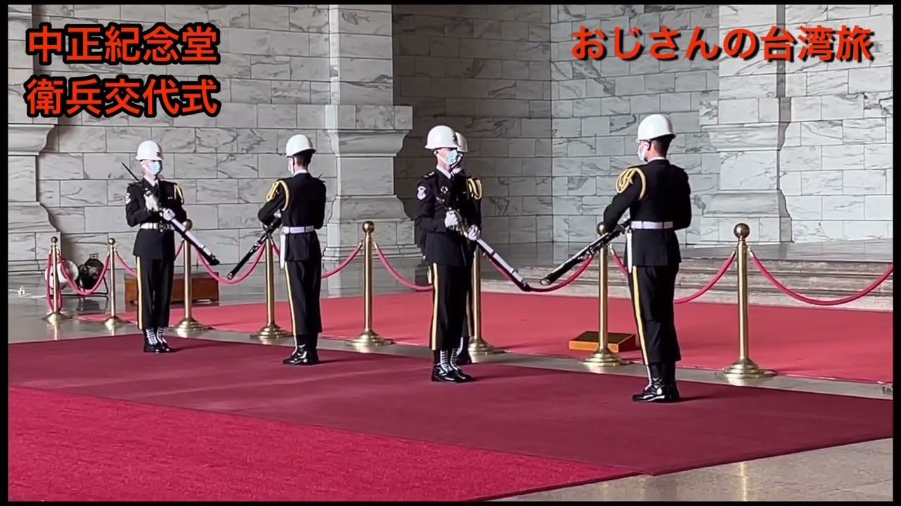 【おじさんの休日】2023年1月 台湾旅行　中正紀念堂衛兵交代式の様子