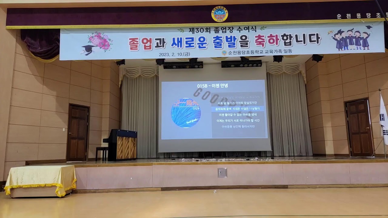 순천용당초등학교 제30회 졸업식