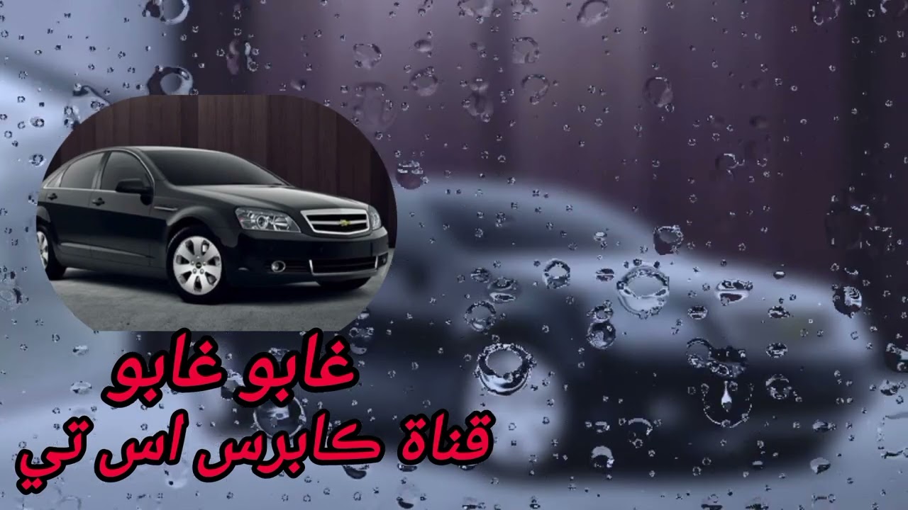 اغنيه / غابو غابو عليهم بكينا العمر 😔