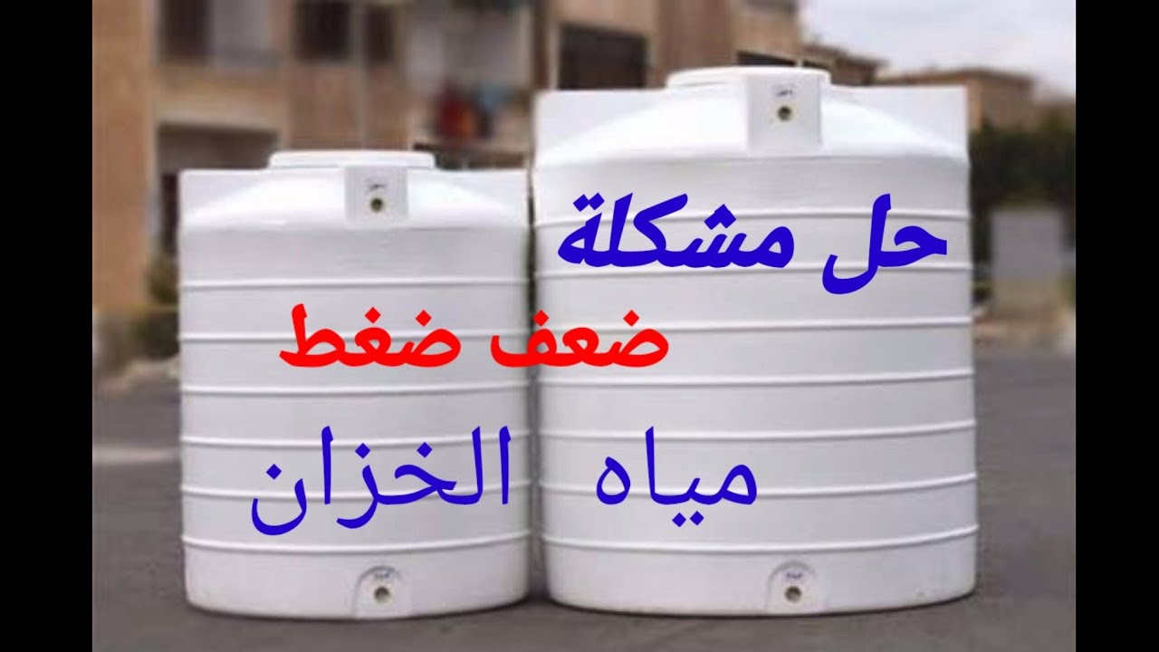حل مشكلة ضعف  ضغط مياه الخزان على الحنفيات وسخان الغاز