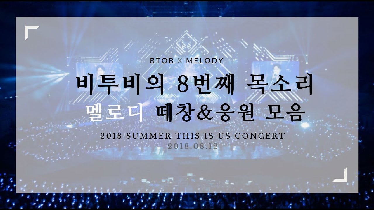 비투비 제 8의 목소리 멜로디 떼창, 응원법 모음