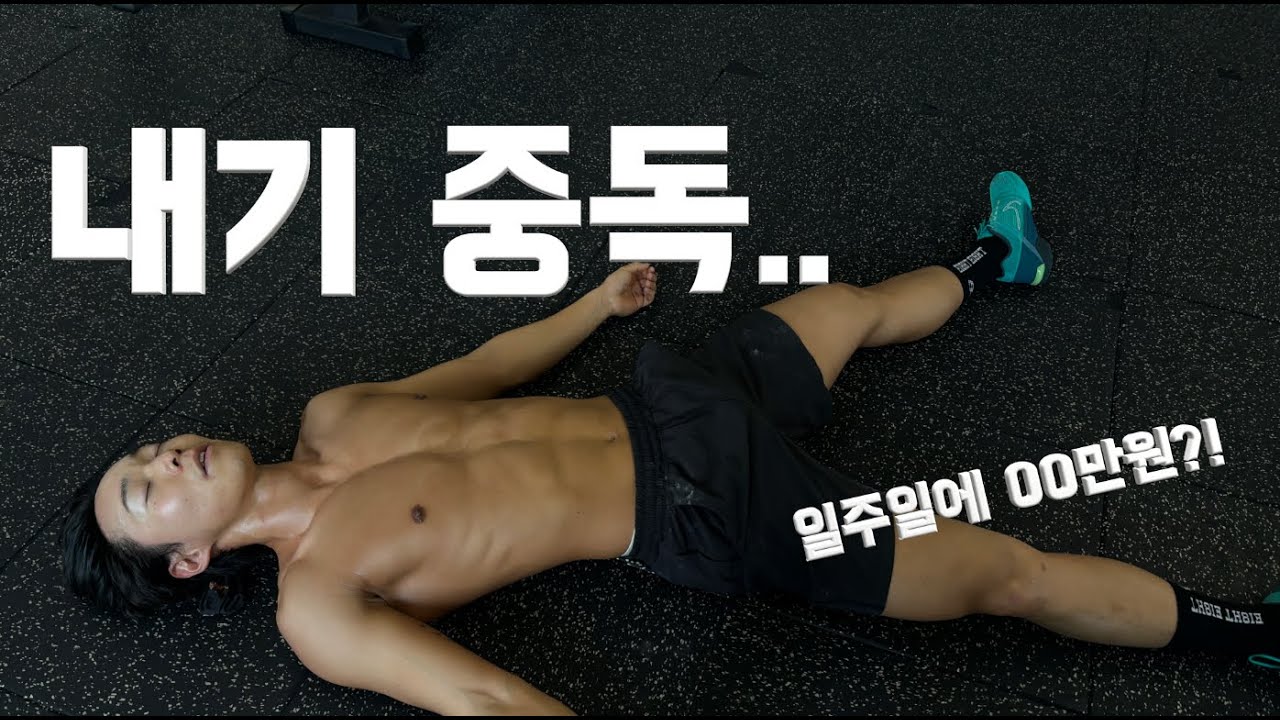 (자발적) 내기 중독자들 #스웻온서울 