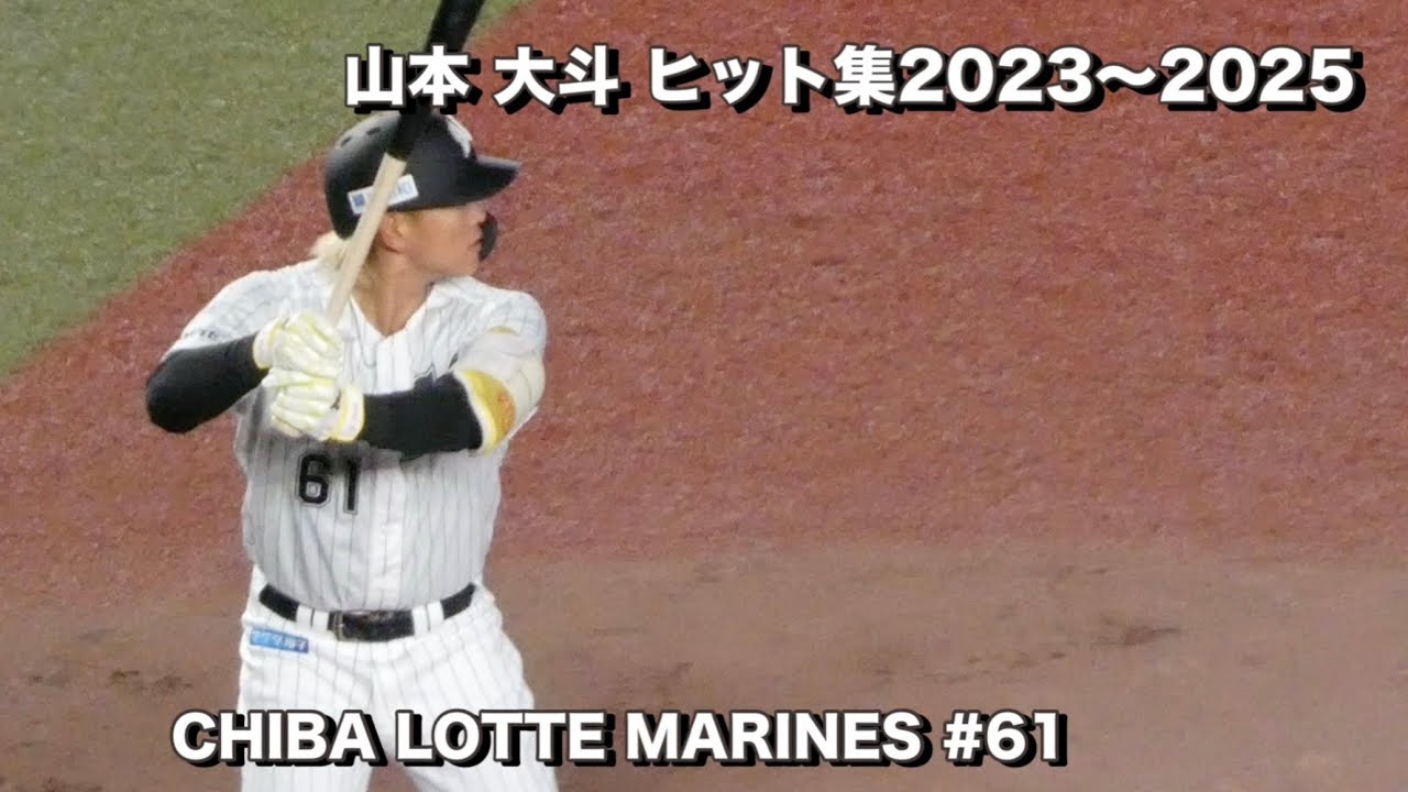 山本大斗ヒット集　〜2025