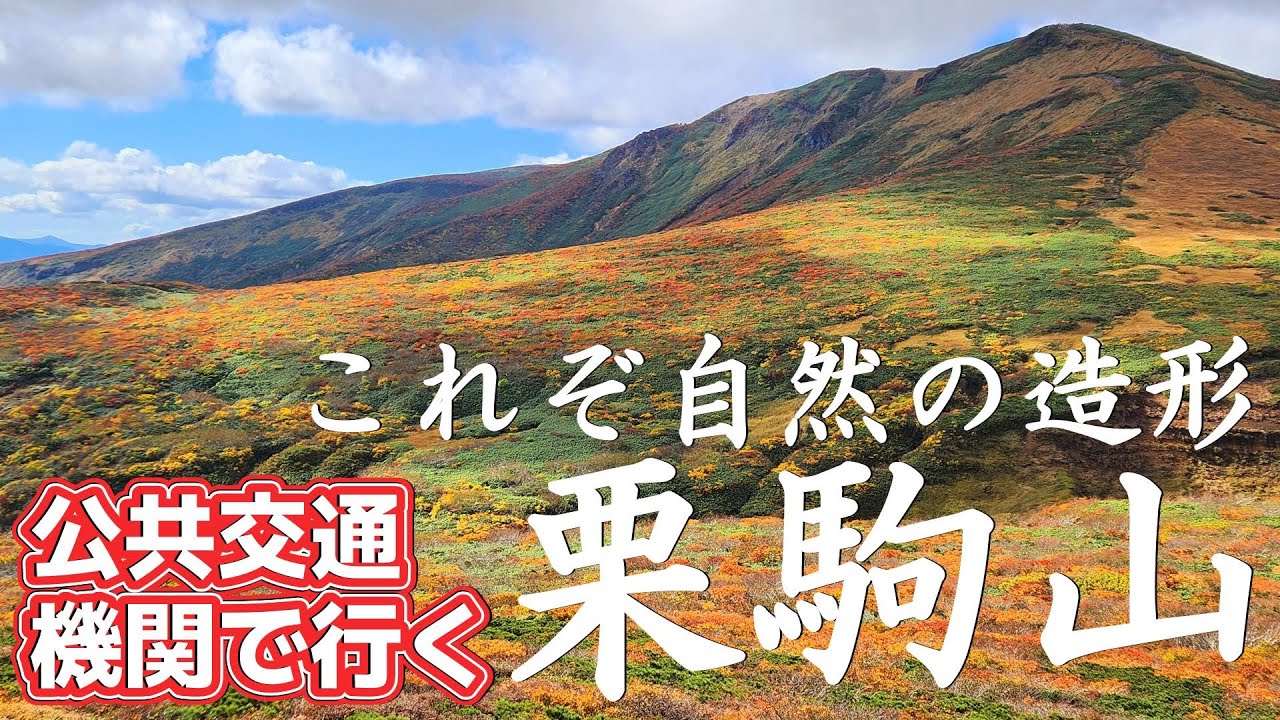 【紅葉登山・栗駒山】ついに「神の絨毯を見た💓」初級者が東北の名峰に登りました
