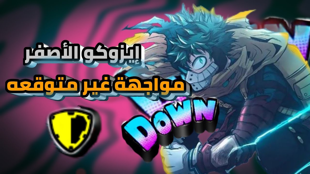 إيزوكو الأصفر في الرانكد … التحدي اللي قلب كل شيء 🔥😶