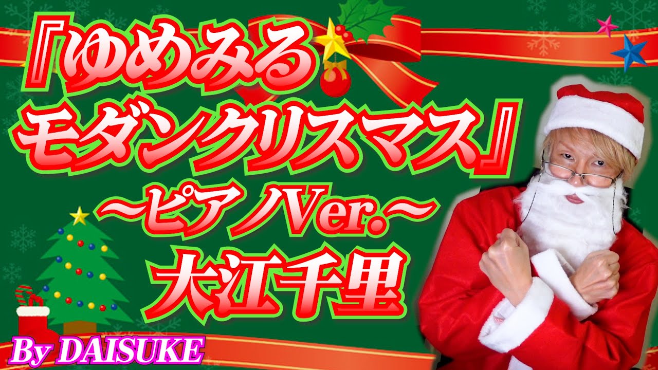 【ゆめみるモダンクリスマス／大江千里】covered by DAISUKE 【歌ってみた】※今回ピアノも弾いてます（弾き語りではありません）