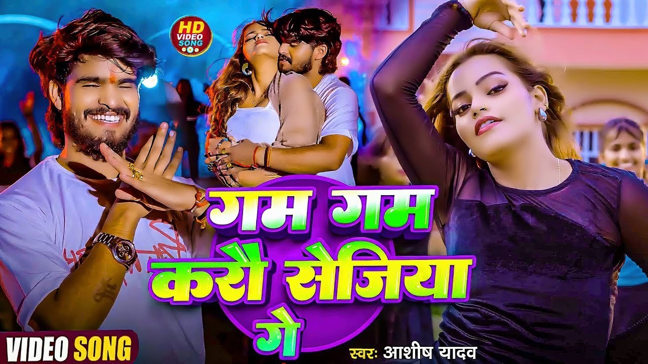 #Aashish Yadav   #Shweta Sargam   गम गम करौ सेजिया गे   Gam Gam Karau Sejiya Ge   Maghi New Video