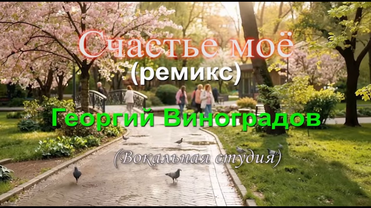 Наши бабушки и дедушки танцевали под это танго. Счастье моё - Георгий Виноградов (ремикс by Ilosik)